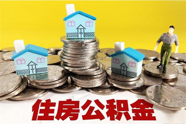 深圳辞退公积金能取出来吗（辞退住房公积金可以取出来吗）