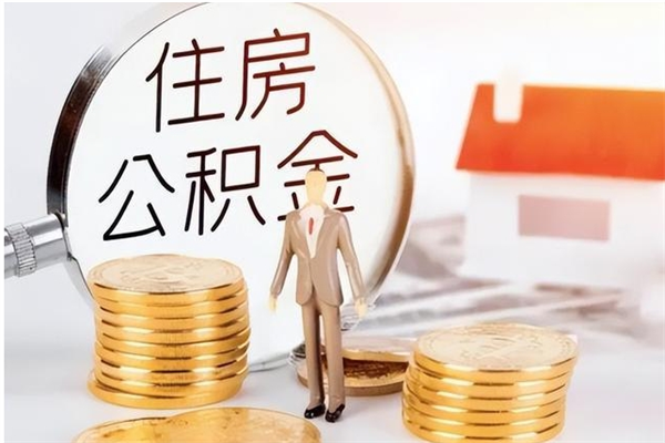 深圳公积金离职后怎么支取（公积金离职怎么提取出来）