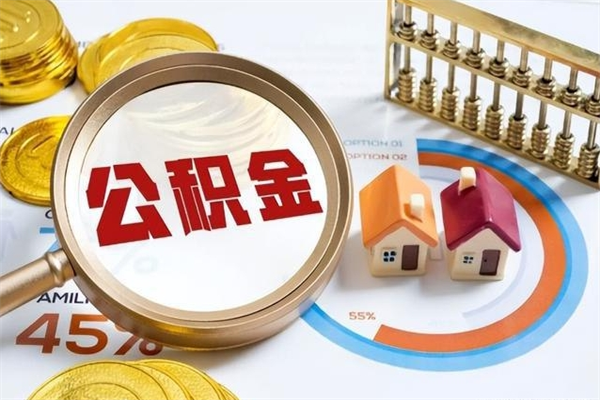 深圳在职职工取住房公积金的条件（在职人员取住房公积金）