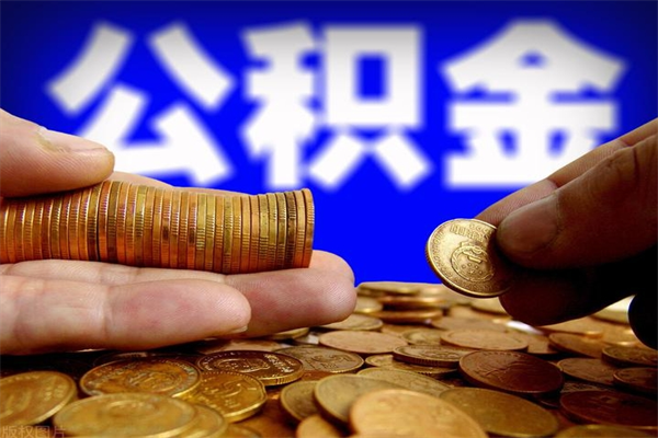 深圳公积金已经封存了怎么取（公积金封存了如何取出）