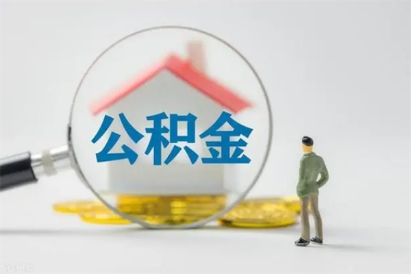 深圳公积金代提怎么操作（公积金提取代办流程）