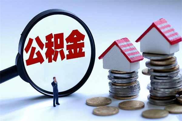 深圳辞职了可以提公积金吗（辞职后能否提取住房公积金）